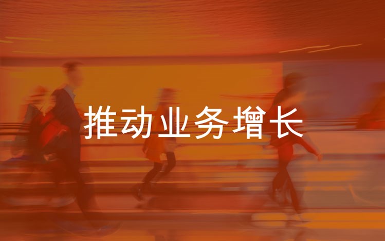 推动业务增长