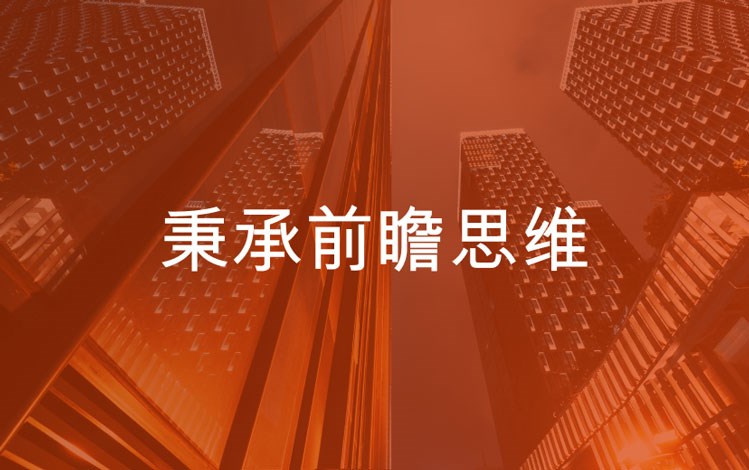 秉承前瞻思维