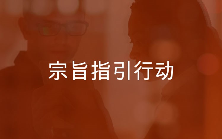 宗旨指引行动