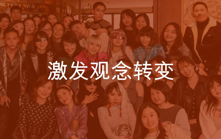 激发观念转变
