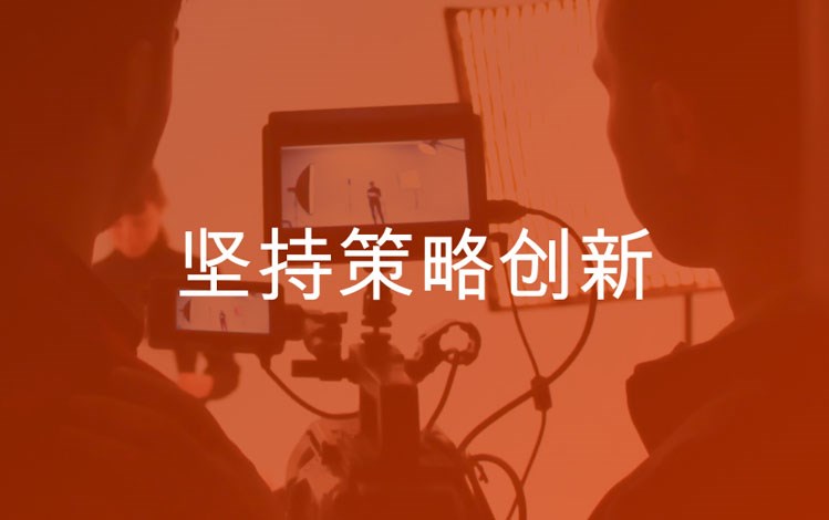 坚持策略创新